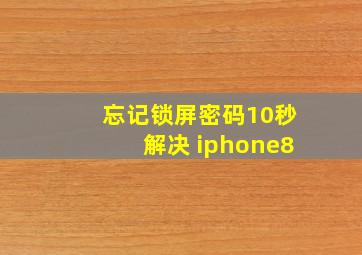 忘记锁屏密码10秒解决 iphone8